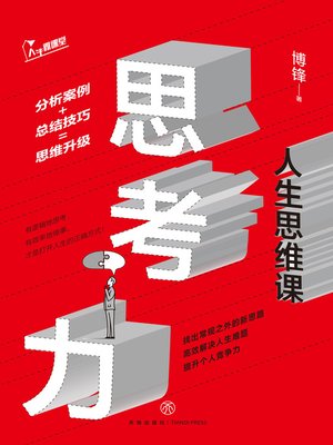 cover image of 思考力